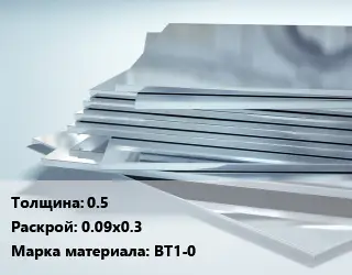 Титановый лист 0.5 0.09х0.3 Марка: ВТ1-0